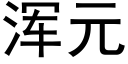 渾元 (黑體矢量字庫)