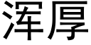 浑厚 (黑体矢量字库)