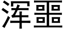 浑噩 (黑体矢量字库)