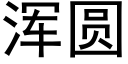 渾圓 (黑體矢量字庫)