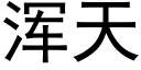 浑天 (黑体矢量字库)