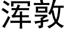 浑敦 (黑体矢量字库)