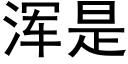 浑是 (黑体矢量字库)