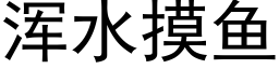 浑水摸鱼 (黑体矢量字库)