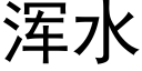 浑水 (黑体矢量字库)