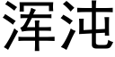 浑沌 (黑体矢量字库)