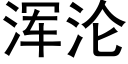 渾淪 (黑體矢量字庫)