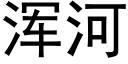 浑河 (黑体矢量字库)