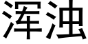 浑浊 (黑体矢量字库)