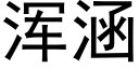 浑涵 (黑体矢量字库)