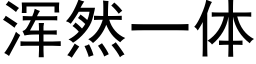 浑然一体 (黑体矢量字库)