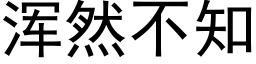 浑然不知 (黑体矢量字库)