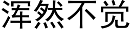 浑然不觉 (黑体矢量字库)