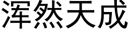 渾然天成 (黑體矢量字庫)