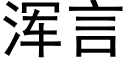 浑言 (黑体矢量字库)