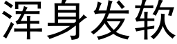 渾身發軟 (黑體矢量字庫)