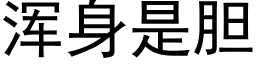 浑身是胆 (黑体矢量字库)