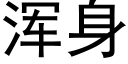 渾身 (黑體矢量字庫)