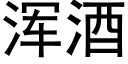 浑酒 (黑体矢量字库)