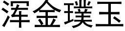 渾金璞玉 (黑體矢量字庫)