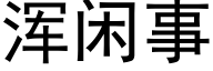 渾閑事 (黑體矢量字庫)