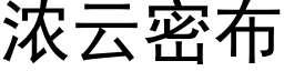 濃雲密布 (黑體矢量字庫)