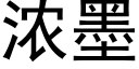 浓墨 (黑体矢量字库)