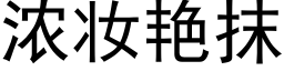 濃妝豔抹 (黑體矢量字庫)