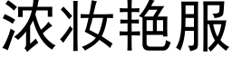 浓妆艳服 (黑体矢量字库)