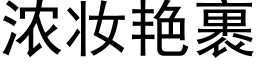 濃妝豔裹 (黑體矢量字庫)