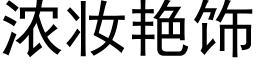 濃妝豔飾 (黑體矢量字庫)