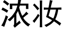 濃妝 (黑體矢量字庫)