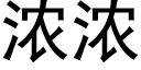 浓浓 (黑体矢量字库)