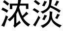 濃淡 (黑體矢量字庫)