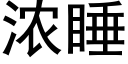 浓睡 (黑体矢量字库)