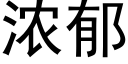 濃郁 (黑體矢量字庫)