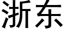 浙東 (黑體矢量字庫)