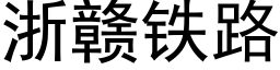 浙贛鐵路 (黑體矢量字庫)