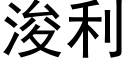 浚利 (黑體矢量字庫)