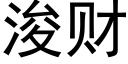 浚财 (黑體矢量字庫)