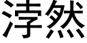 浡然 (黑體矢量字庫)