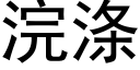 浣涤 (黑体矢量字库)