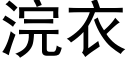 浣衣 (黑体矢量字库)