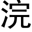 浣 (黑体矢量字库)