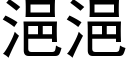 浥浥 (黑体矢量字库)