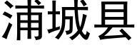 浦城县 (黑体矢量字库)