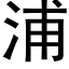 浦 (黑體矢量字庫)