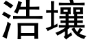 浩壤 (黑体矢量字库)