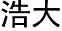 浩大 (黑体矢量字库)