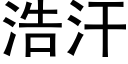 浩汗 (黑體矢量字庫)